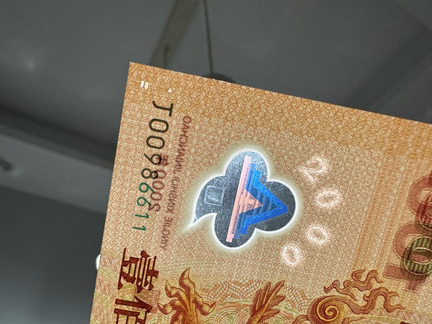 《外钞收藏家》第六百一十九期（精品场）（长期征集拍品、欢迎藏友们联系合作） 2000年迎接新世纪纪念钞100元 大龙钞 全新 倒置号 尾6611 正面冠号处一点瑕疵