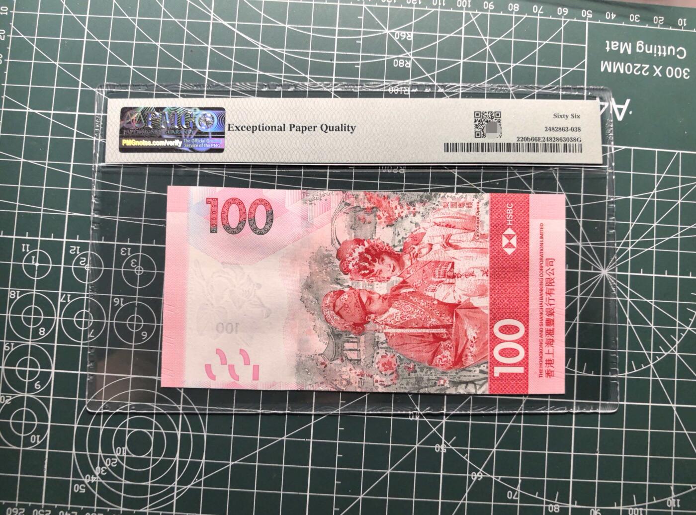 《外钞收藏家》第六百一十九期（精品场）（长期征集拍品、欢迎藏友们联系合作） 2022年香港新版汇丰银行100元 PMG66 人二 靓号