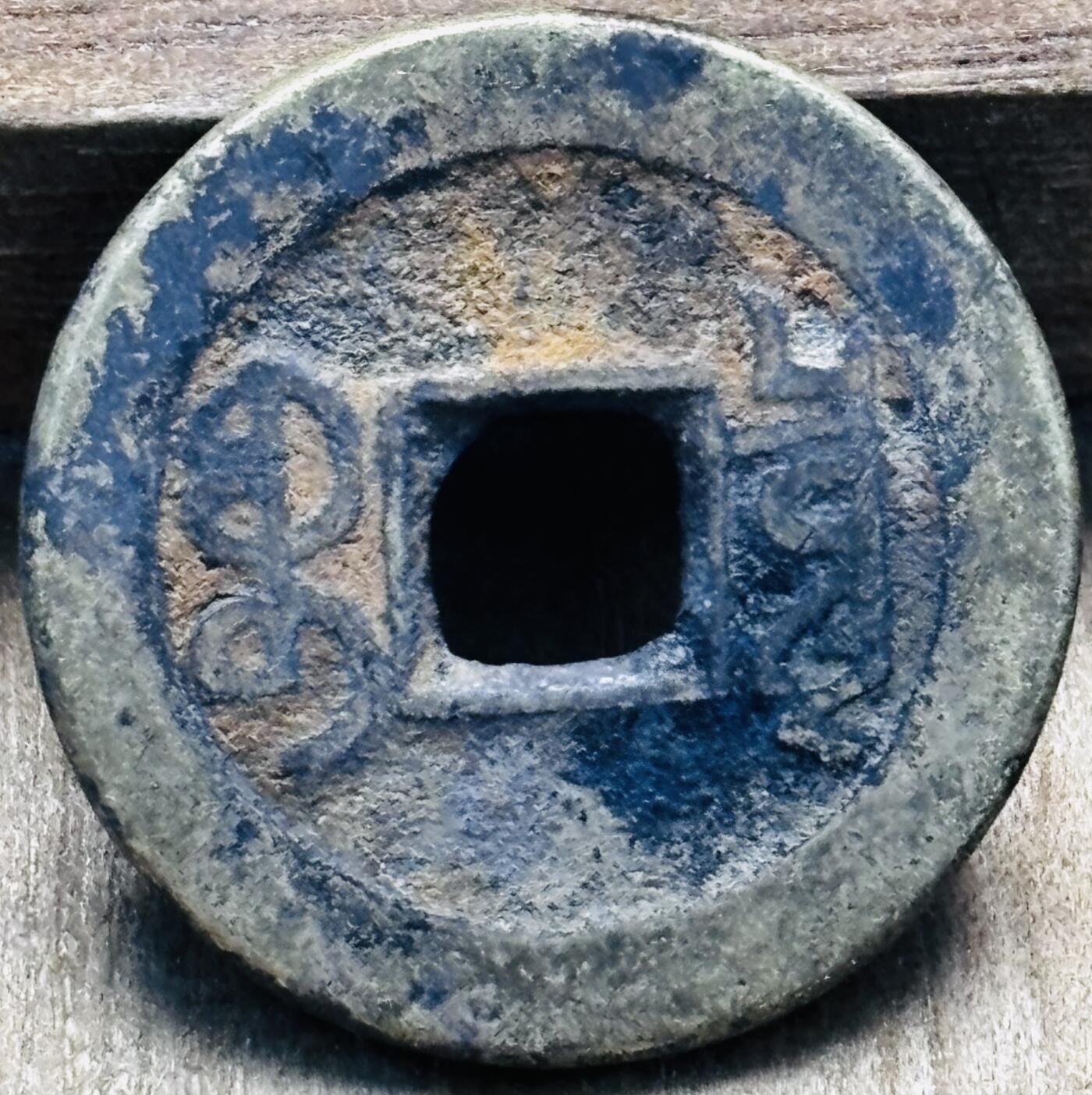 文馨钱币收藏第 297 场，银币，古钱币，铜元场，长期接代拍业务 乾隆通宝宝泉局，长通宝中满文，直径 22.6×1.4mm