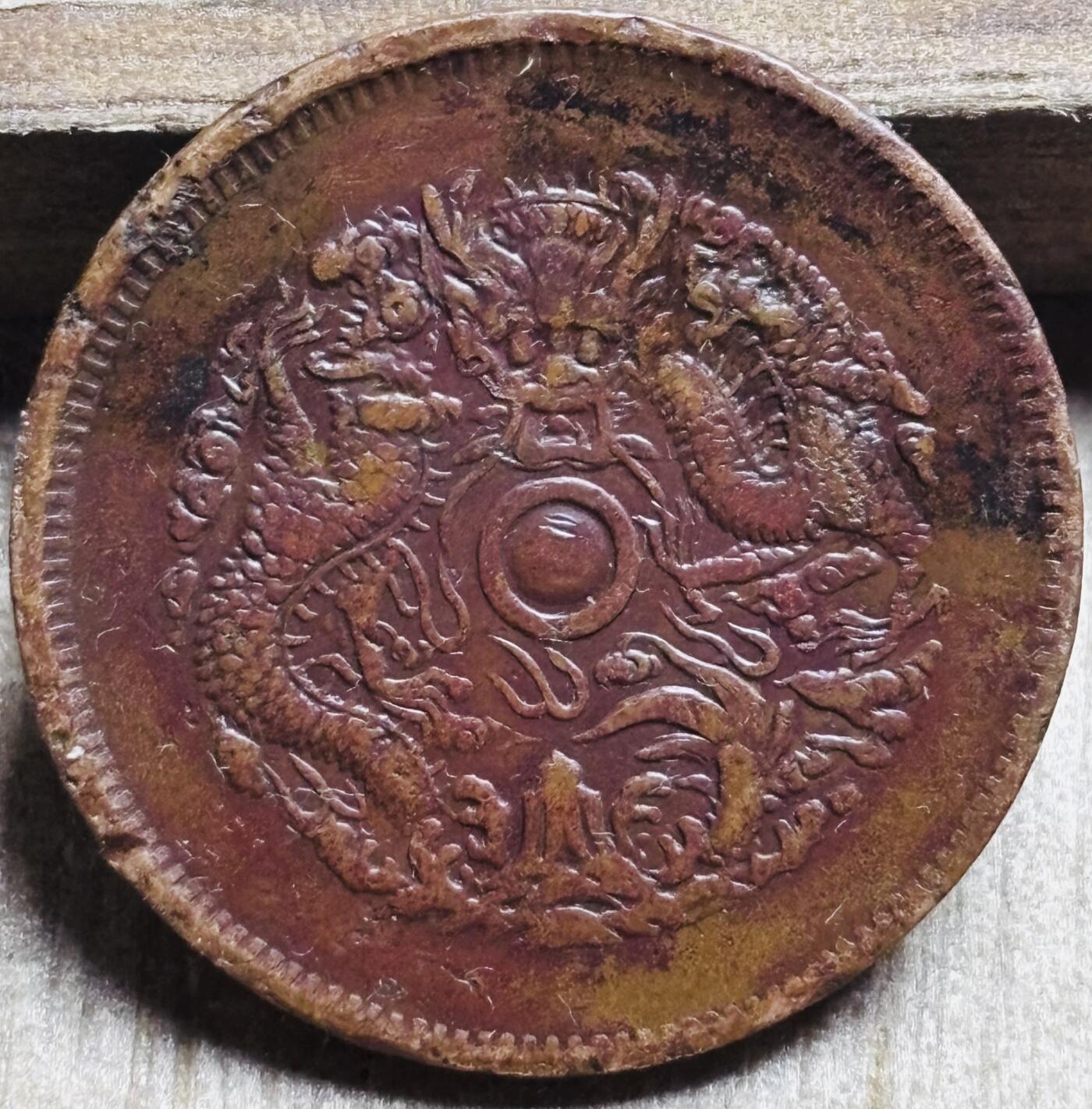 文馨钱币收藏第 297 场，银币，古钱币，铜元场，长期接代拍业务