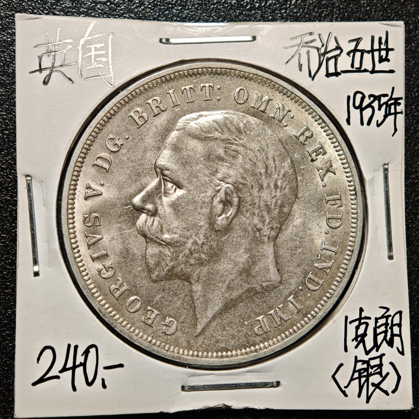 【德藏】世界币章拍卖第168期（拍品征集中~欢迎藏友联系） 老藏家集藏系列之- 1935年 英国1克朗银币 直径约：39mm；重约：28.3g 入册20余年·附有当年购入价