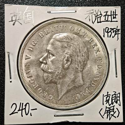 【德藏】世界币章拍卖第168期（拍品征集中~欢迎藏友联系） - 老藏家集藏系列之- 1935年 英国1克朗银币 直径约：39mm；重约：28.3g 入册20余年·附有当年购入价