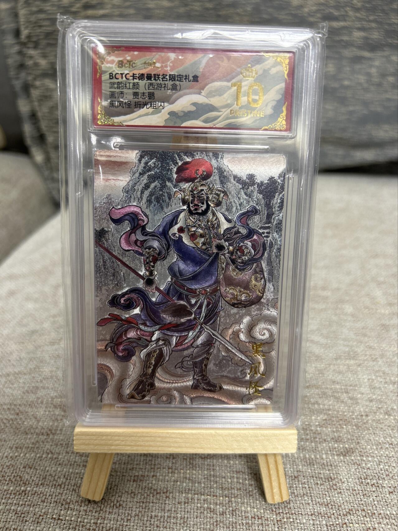 喜灰玩卡拍卖第五期，接拍品0佣金，欢迎送拍，释放现金流，让自己有资金可以购买更多喜欢的卡牌，让别的卡友能淘到更多心仪的卡牌 【爆金】卡德曼西游 贾志鹏老师绘 黑风怪 折光粗闪