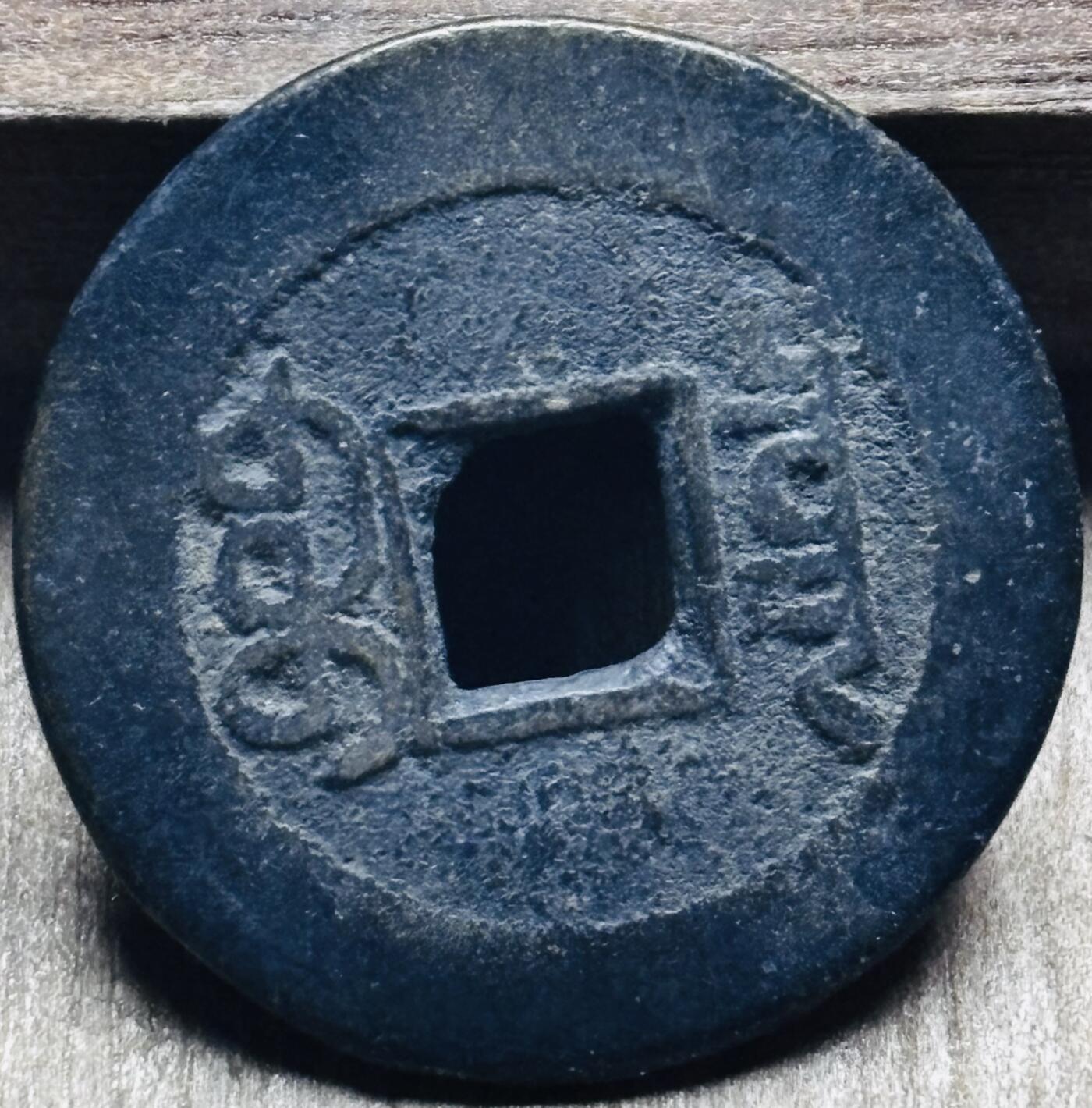 文馨钱币收藏第 297 场，银币，古钱币，铜元场，长期接代拍业务 嘉庆通宝宝泉局，小吉角头双点通出头宝，直径 23.4×1.1mm