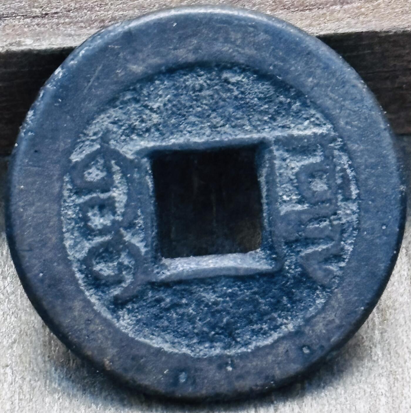 文馨钱币收藏第 297 场，银币，古钱币，铜元场，长期接代拍业务 乾隆通宝宝源局，扁字方头单点通出头宝，直径 21.7×1.3mm