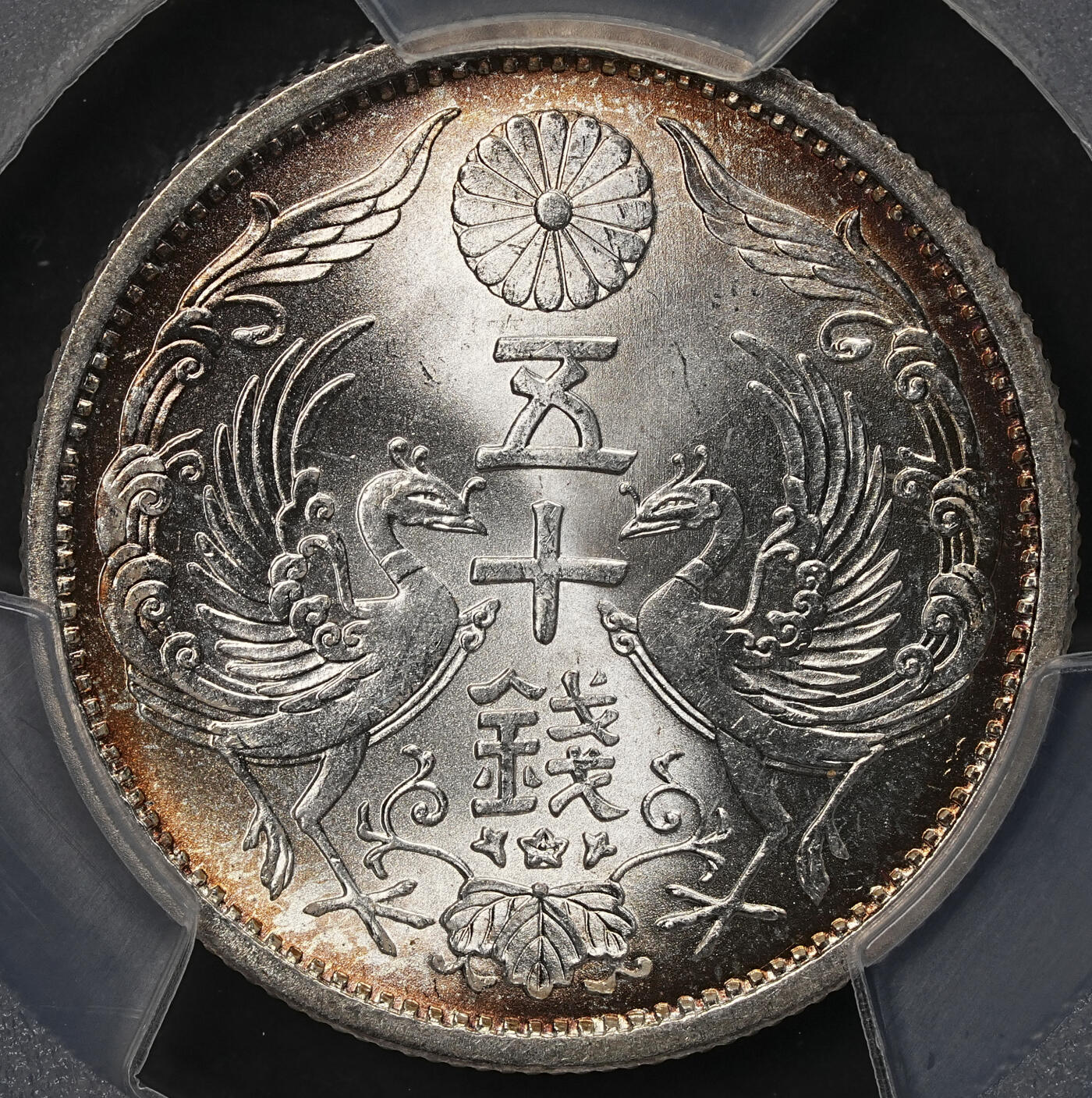 修遠堂世界钱币第108期 PCGS MS66 昭和十一年双凤五十钱银币，环彩强转光