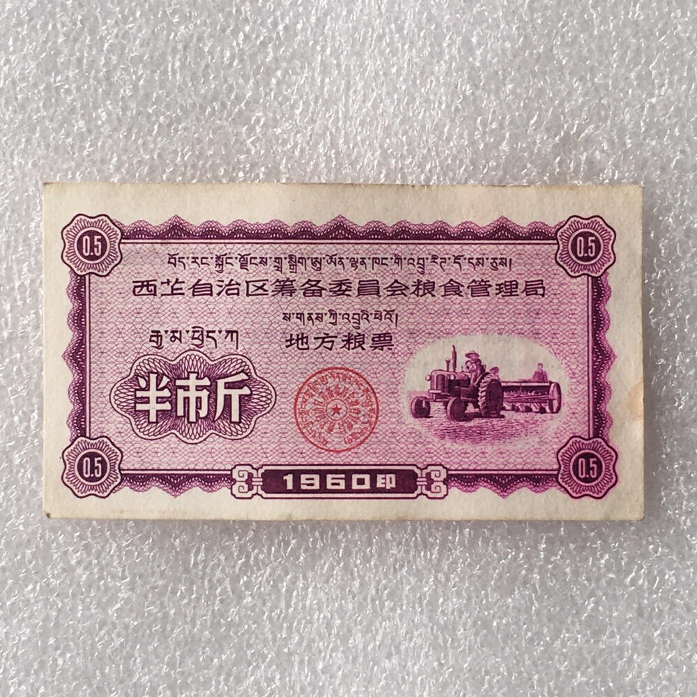        珍稀1960年西藏粮食管理局半市斤9品左右1枚原版真品如图供应票证旧藏文玩艺术收藏