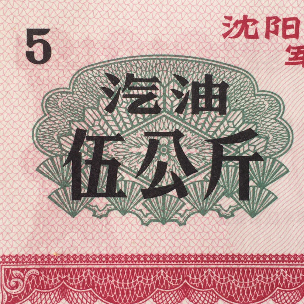       1972年沈阳君用5公斤汽油票全新品相未流通1枚原版真品如图供应票证旧藏文玩艺术收藏