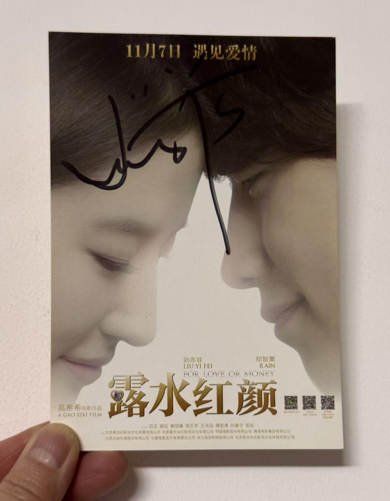 零元拍：刘亦菲 亲笔签名《露水红颜》宣传卡。