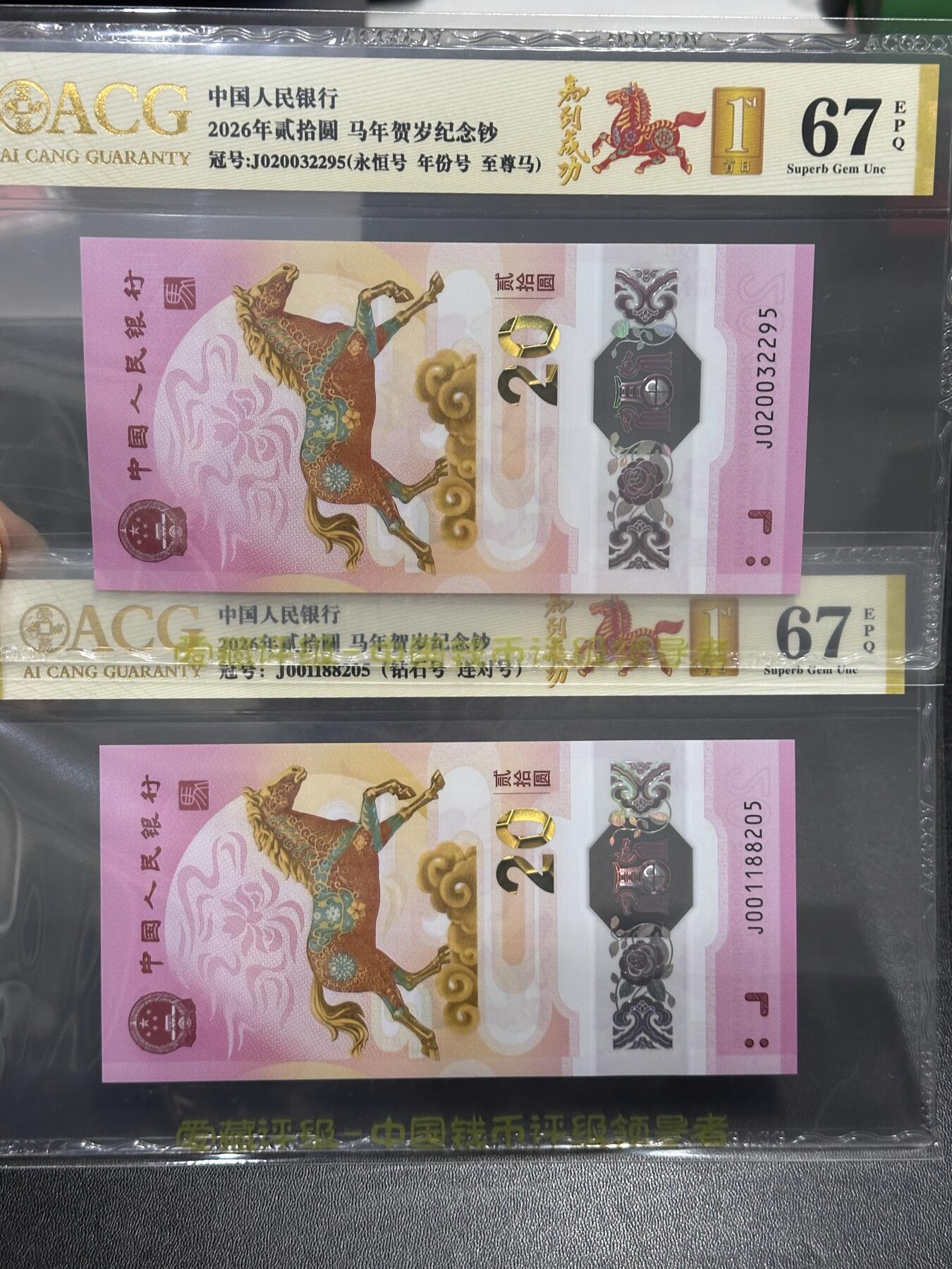 《外钞收藏家》第六百一十九期（精品场）（长期征集拍品、欢迎藏友们联系合作） 2026马年生肖纪念钞 2张一起 永恒号和钻石号 爱藏67