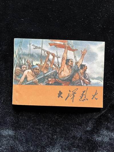 大泽烈火 - 大泽烈火