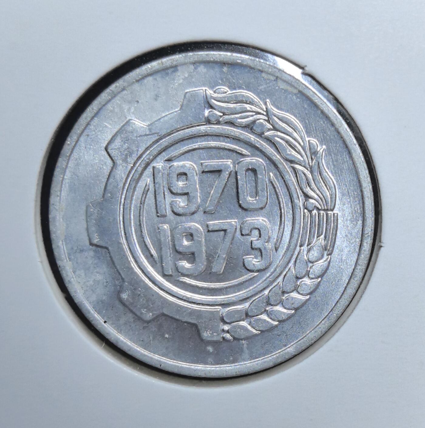 外国优质老铜币银币苏联纪念章，每周六晚九点倒数截拍，满百包邮可寄存，持续收拍 阿尔及利亚1970年5费尔，正面阿拉伯书法与环形经文凸显伊斯兰文化，背面齿轮与谷穗象征工农发展，见证阿尔及利亚独立后建设时期，是北非阿拉伯国家钱币收藏中极具时代印记的特色入门品种。