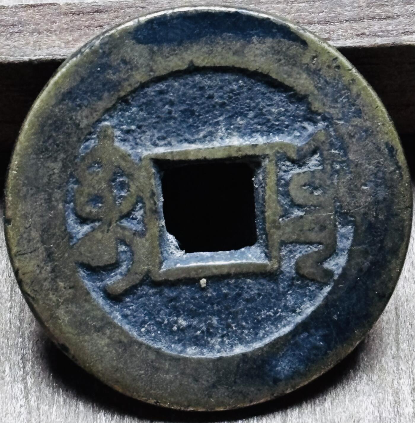 文馨钱币收藏第 297 场，银币，古钱币，铜元场，长期接代拍业务 乾隆通宝宝源局 角头双点通出头宝出耳隆 九级币 直径 23.5×1.5mm 厚度中央局