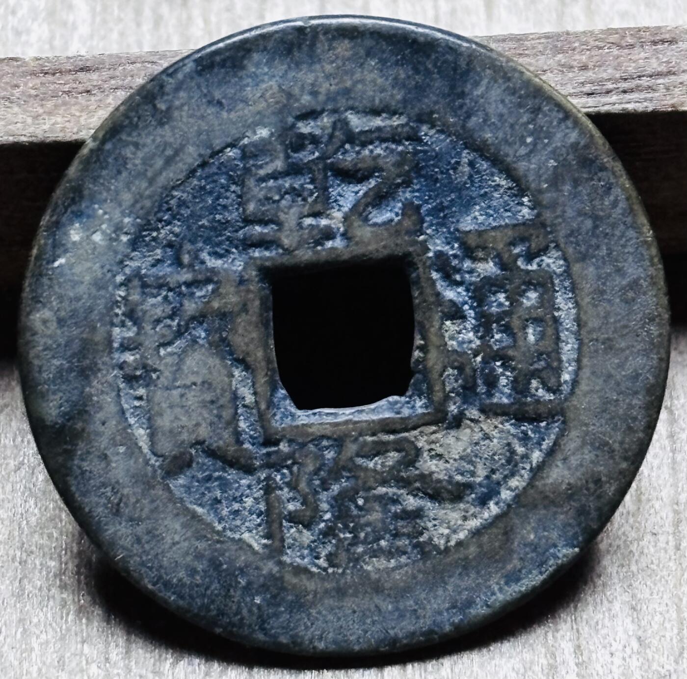 文馨钱币收藏第 297 场，银币，古钱币，铜元场，长期接代拍业务