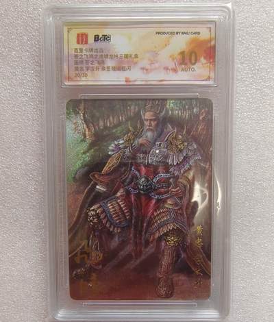 龙虎卡牌-七九场（满200元包邮，无佣金，每周六结拍，欢迎送拍） - 【亲签 编号10】粗闪评级卡 百里卡牌 苍之飞鸿 - 坐凳黄忠 10分