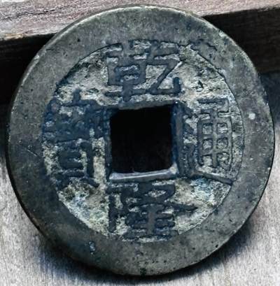 文馨钱币收藏第 297 场，银币，古钱币，铜元场，长期接代拍业务 - 乾隆通宝宝泉局，平头双点通八足贝，直径 23×1.3mm