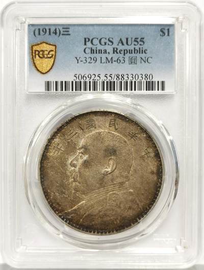 博洋堂世界钱币拍卖第165期（全场包邮） - PCGS AU55 民国三年袁大头壹圆银币，原味五彩包浆，同分中的战斗机