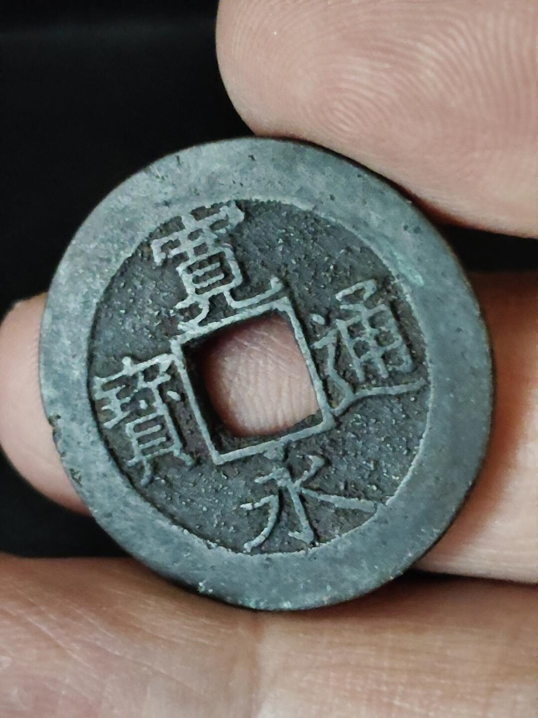 猩哥外币小铺➨【第222场】 宽永通宝