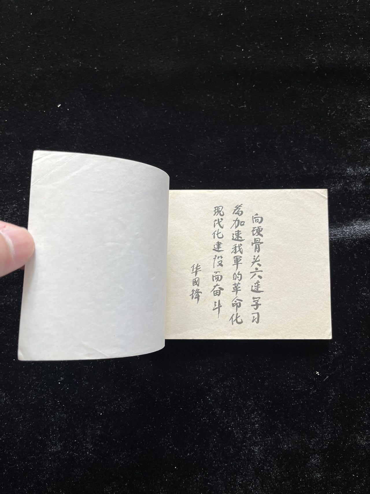 血染战旗红——“硬骨头六连”之歌、绘图：金奎、赵仁年