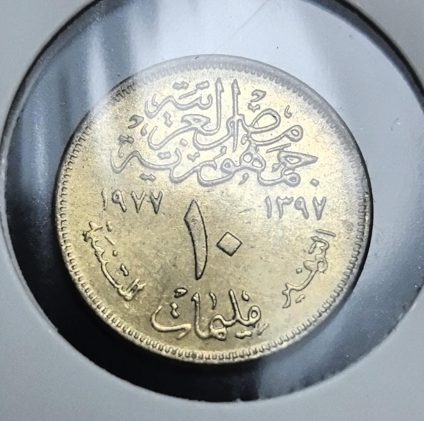 外国优质老铜币银币苏联纪念章，每周六晚九点倒数截拍，满百包邮可寄存，持续收拍 埃及1977年10米莉姆FAO纪念币，正面为古埃及劳作、礼乐等生活场景浮雕，背面是阿拉伯文国号与纪年，见证埃及对古文明的传承与现代货币文化