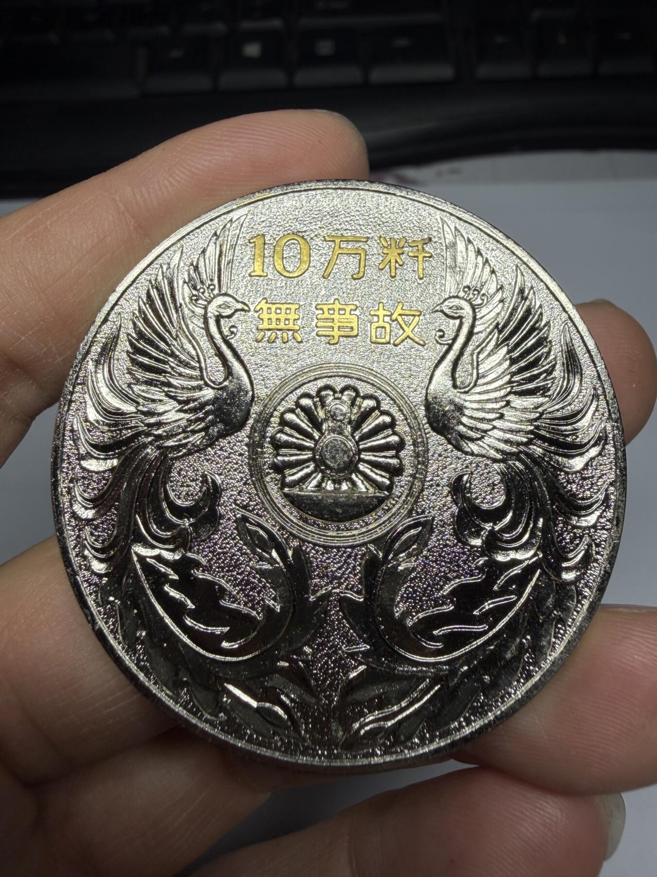 2026年集古藏今外币拍卖第三期-第5场—（总第315拍），可以寄存60天，满160元包邮。 安全行车10万公里纪念章，直径51毫米