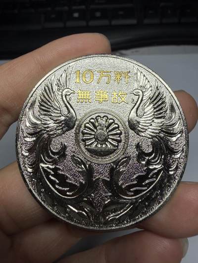 2026年集古藏今外币拍卖第三期-第5场—（总第315拍），可以寄存60天，满160元包邮。 - 安全行车10万公里纪念章，直径51毫米