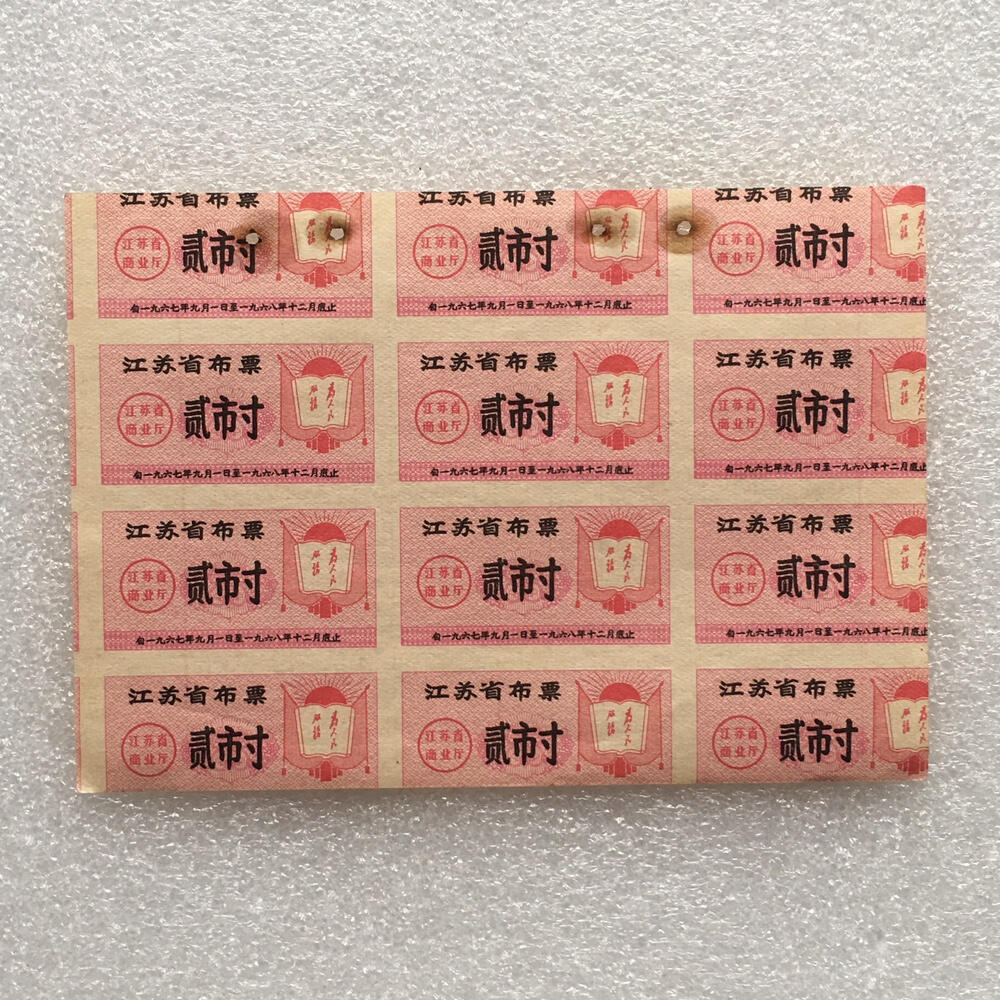        1967年江苏省布票贰市寸全新品相未流通1版原版真品如图供应票证旧藏文玩艺术收藏