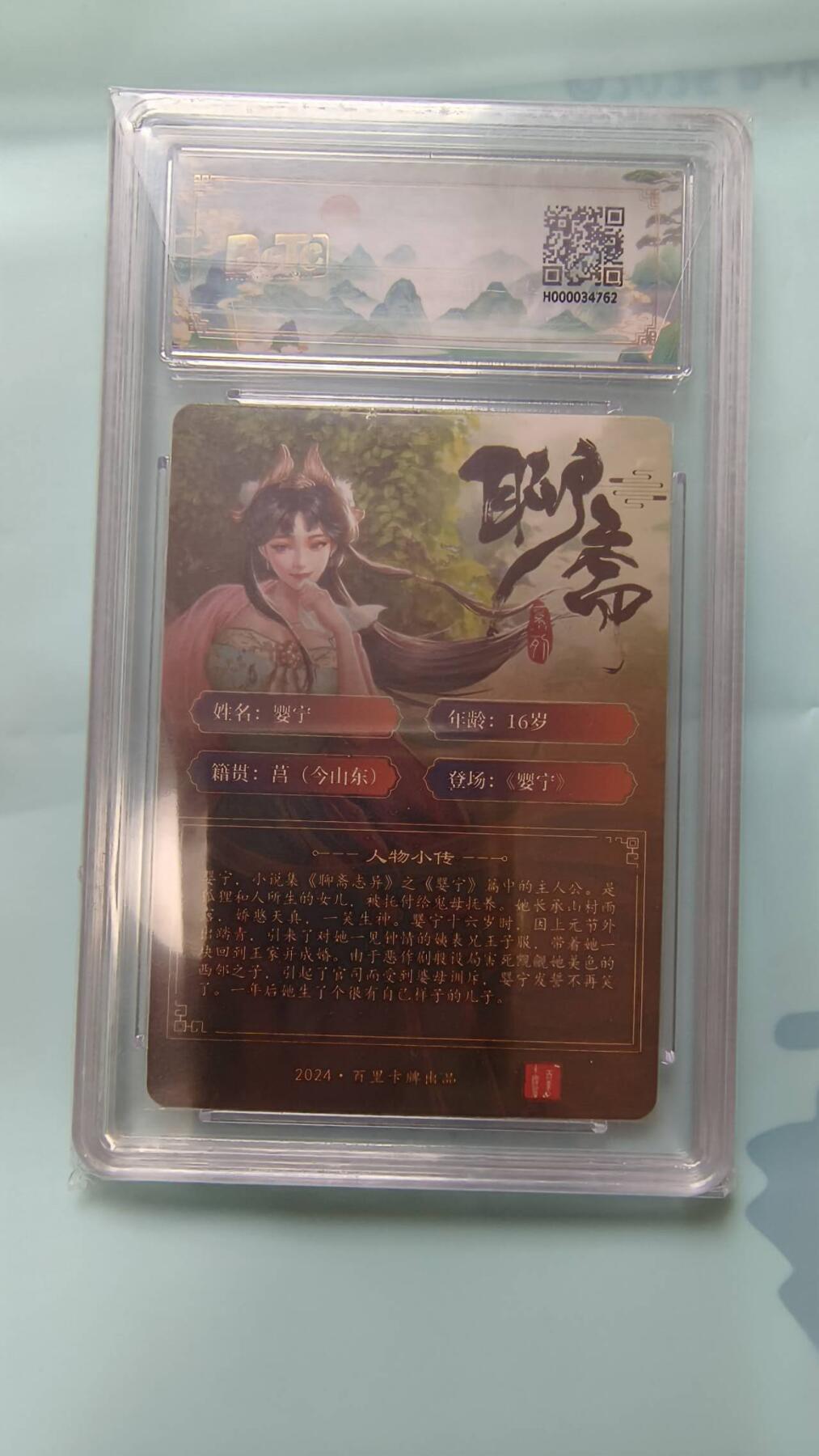 龙虎卡牌-七九场（满200元包邮，无佣金，每周六结拍，欢迎送拍） 【亲签】冷烫粗闪评级卡 百里卡牌 玄鸟聊斋 - 婴宁 9.5G