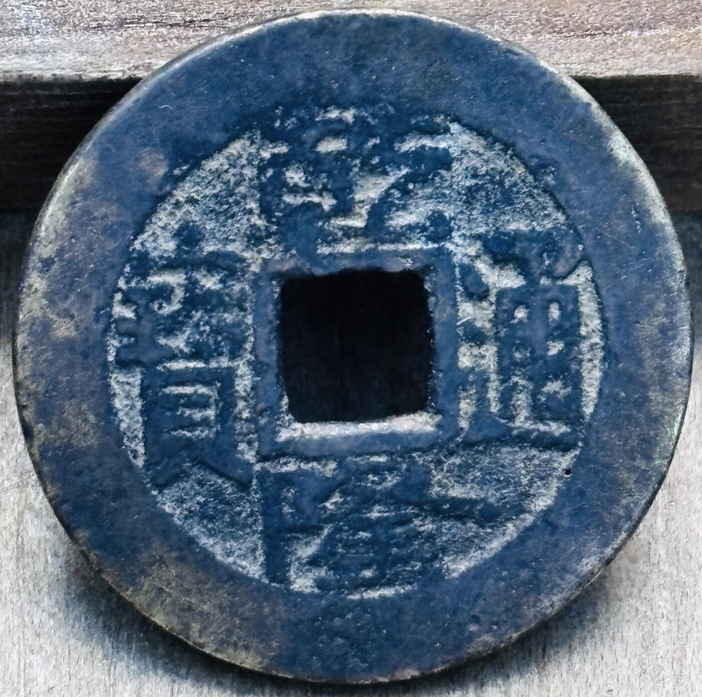 文馨钱币收藏第 297 场，银币，古钱币，铜元场，长期接代拍业务 乾隆通宝宝泉局，三角双点通中字，直径 24.2×1.1mm