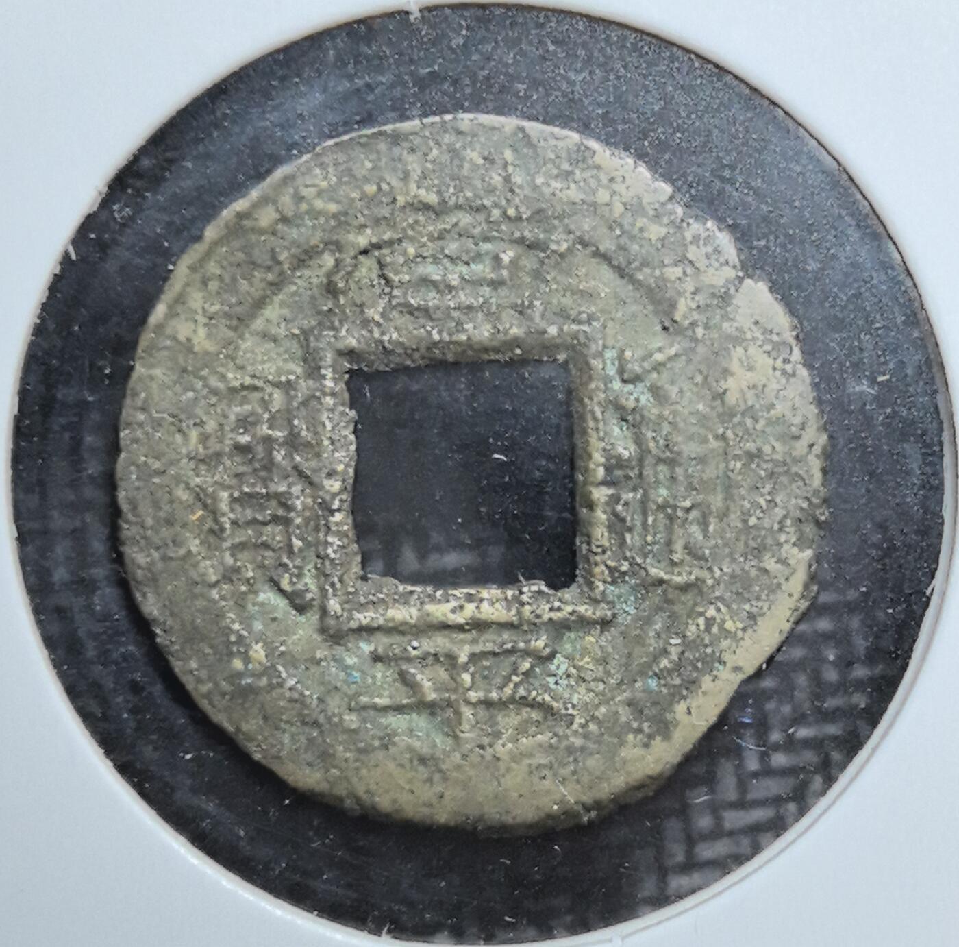 外国优质老铜币银币苏联纪念章，每周六晚九点倒数截拍，满百包邮可寄存，持续收拍 朝鲜常平通宝背平生十铜钱，见证朝鲜王朝货币体系与汉字文化圈交融，是东北亚古钱币收藏的小众特色品种。