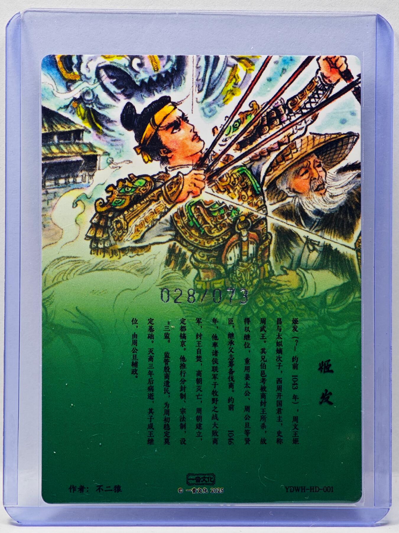 白泽拍卖卡牌手绘专场第34期（花朝去了又春分 草如茵 柳烟新） 2025 一沓文化 不二猿 姬发反商 028/073 粗闪 卡夹封装