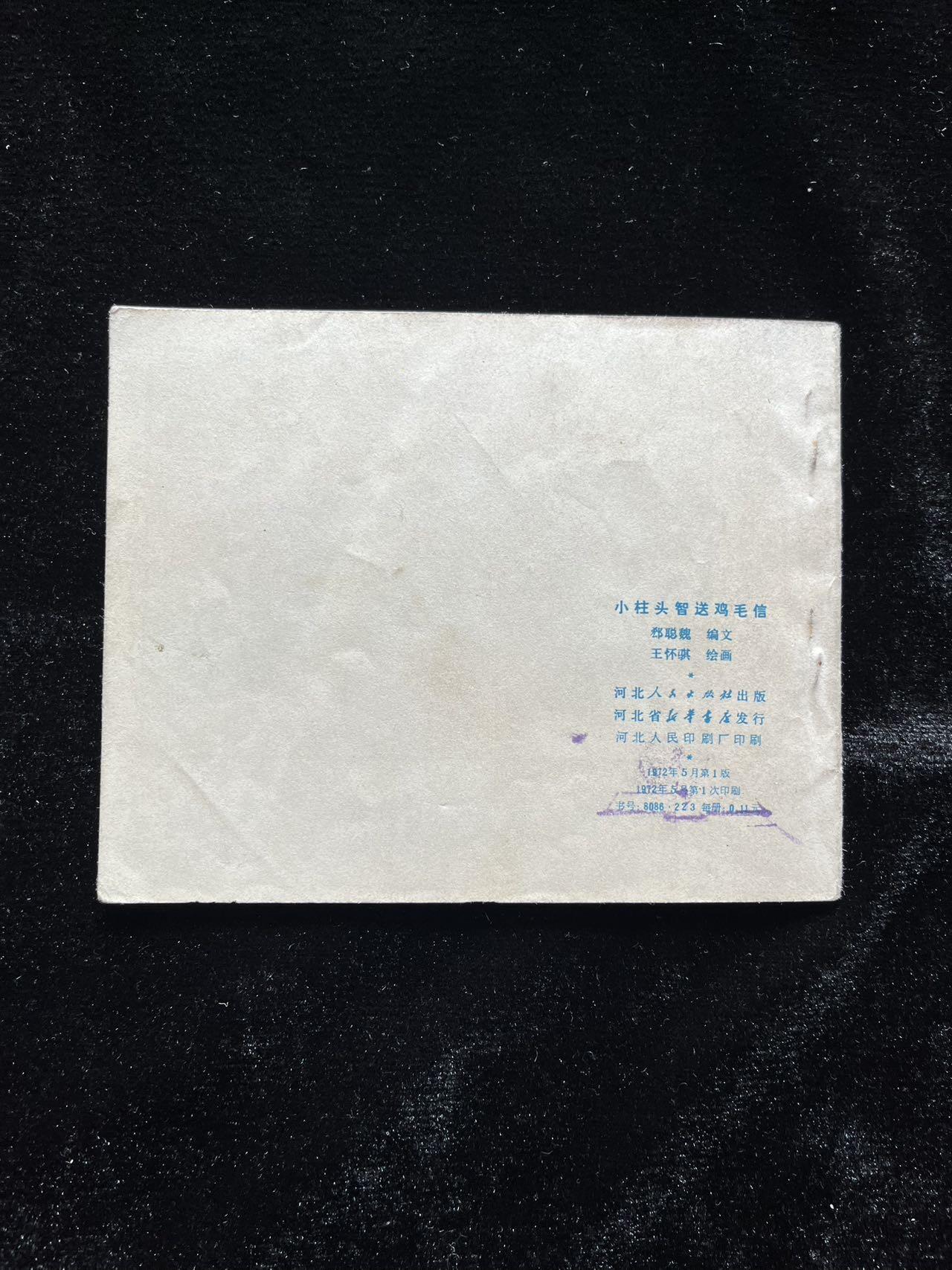 小柱头智送鸡毛信