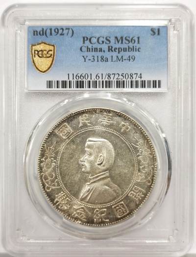 博洋堂世界钱币拍卖第165期（全场包邮） - PCGS MS61 开国纪念币小头-1