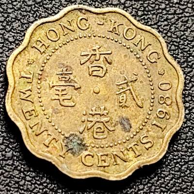 泉币菌-第213场-拍品多 请提前出价（工作最近较忙 发货不及时，望理解） - 英属香港1980年贰毫铜币 19MM 英国女王像 绝版