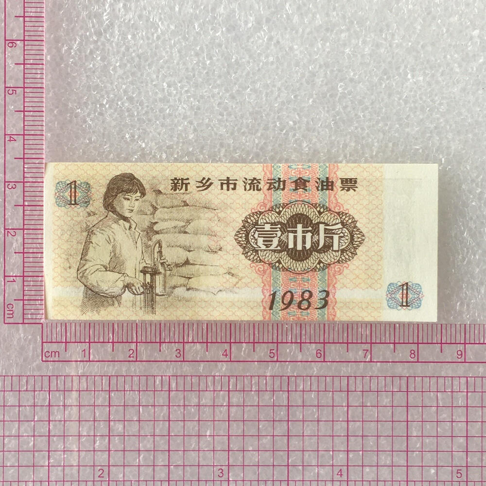        1983年壹斤河南省新乡市流动食油票人物全新品相未流通1枚原版真品如图供应票证旧藏文玩艺术收藏