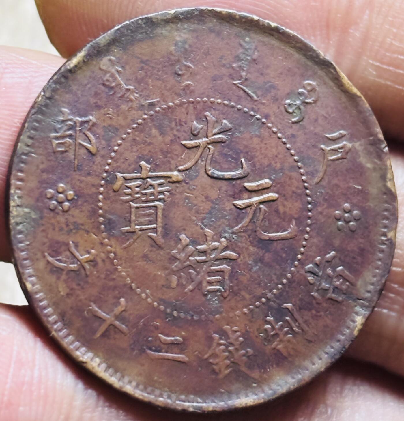 文馨钱币收藏第 297 场，银币，古钱币，铜元场，长期接代拍业务 光绪元宝户部造当制钱二十文龙