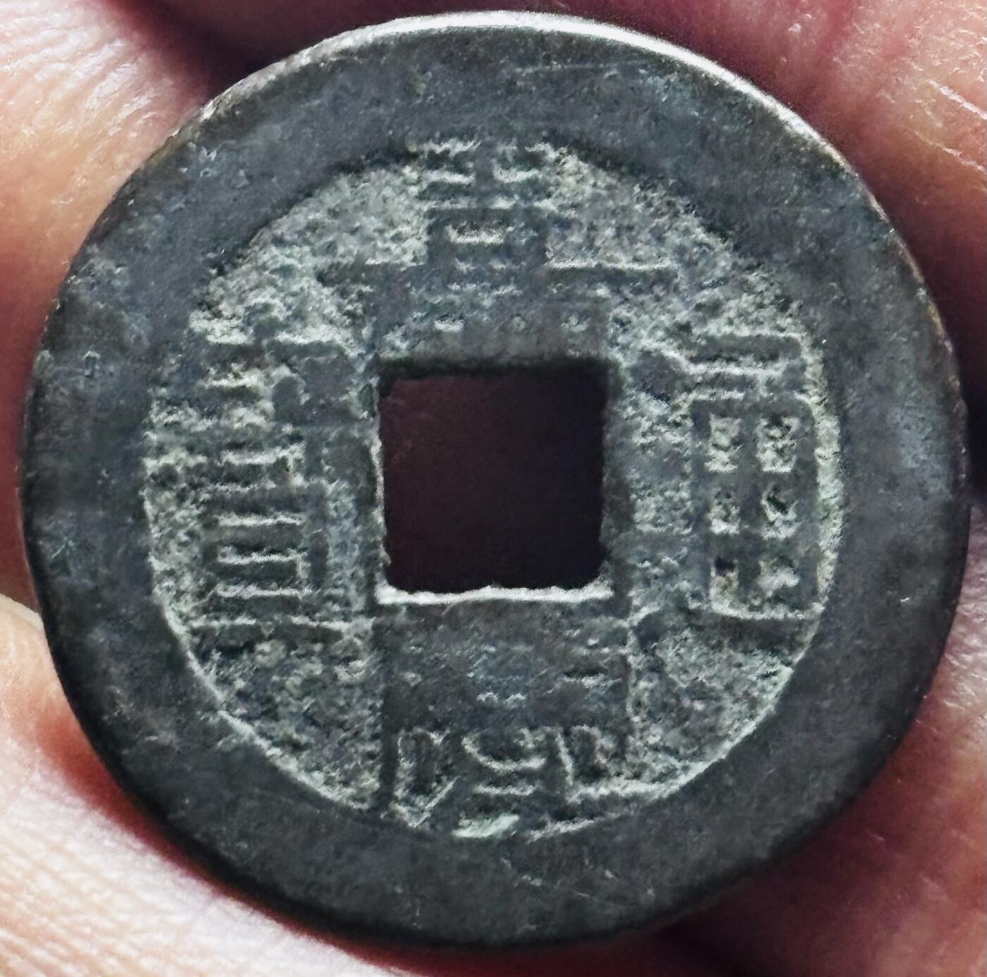 文馨钱币收藏第 297 场，银币，古钱币，铜元场，长期接代拍业务 嘉庆通宝宝泉局，小吉方头双点通，直径 23.4×1.2mm