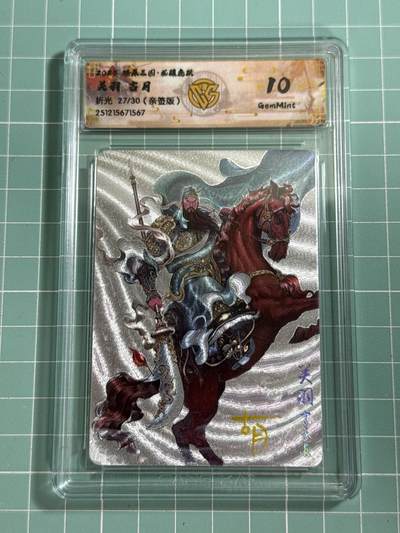 卡牌发烧友第26期，随单带裸卡，进群抢包邮红包（持续收拍品，每周日晚23:00截拍，好又多福利放送，） - 【亲签卡】燎原三国 龙骧虎跃 关羽 古月 折光 27/30 10G