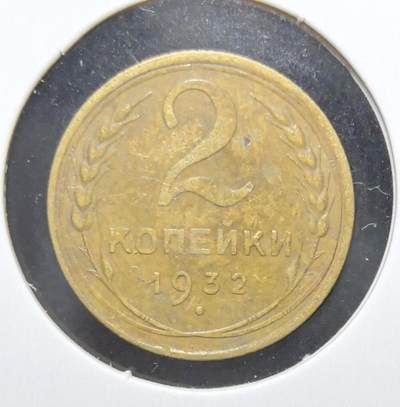 外国优质老铜币银币苏联纪念章，每周六晚九点倒数截拍，满百包邮可寄存，持续收拍 - 苏联1932年2戈比铜币，正面铸有“全世界无产者，联合起来！”口号与苏联国徽，见证斯大林时代红色理想，背面面值与麦穗纹饰呼应工业化进程，铜质包浆温润，是极具历史厚重感的苏联早期钱币收藏入门品种。
