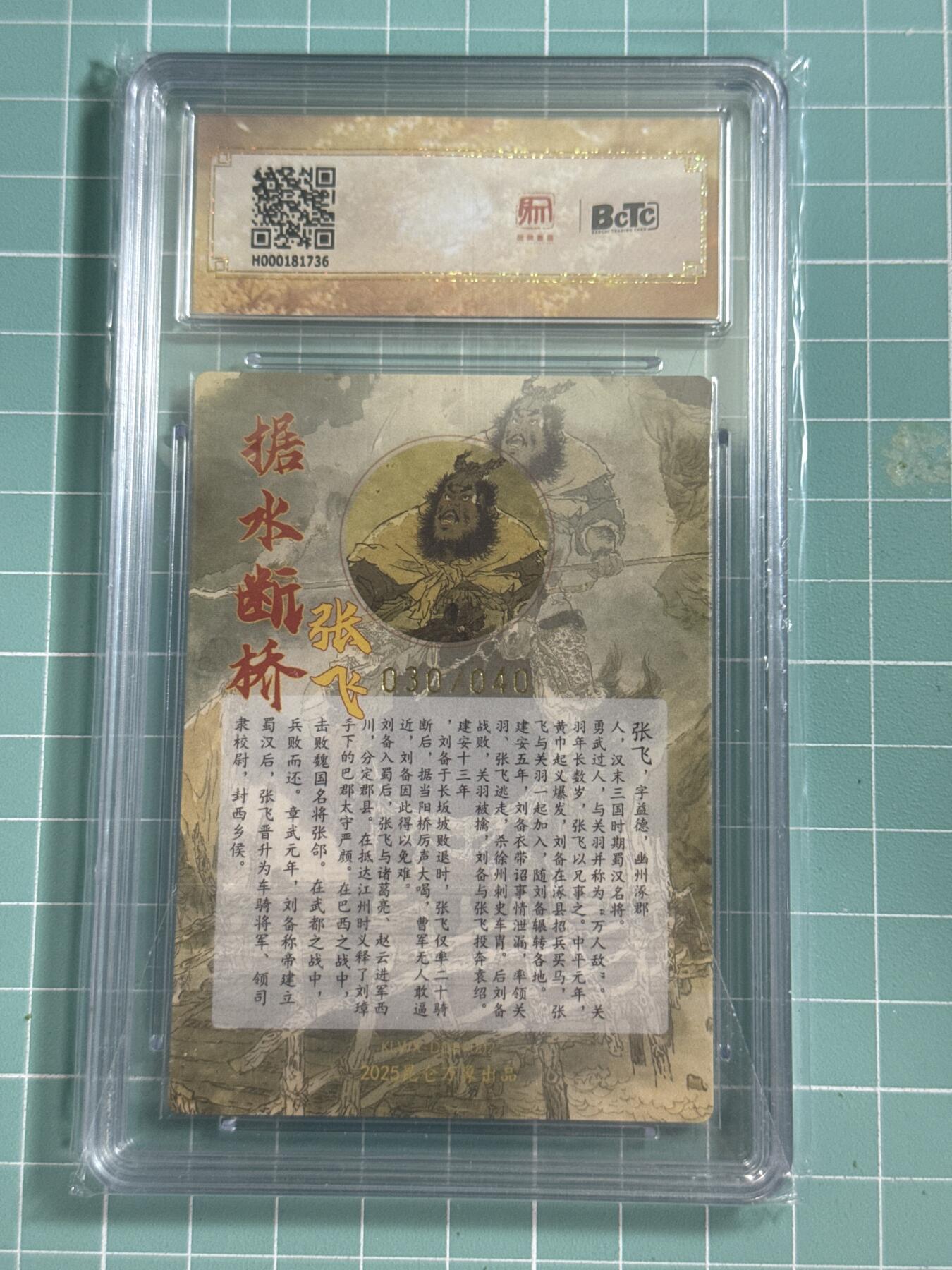 卡牌发烧友第26期，随单带裸卡，进群抢包邮红包（持续收拍品，每周日晚23:00截拍，好又多福利放送，） 【亲签卡】昆仑万象 三国英雄会 张飞 限编亲签特卡 戴敦邦 030/040 爆金10分 图2为签字