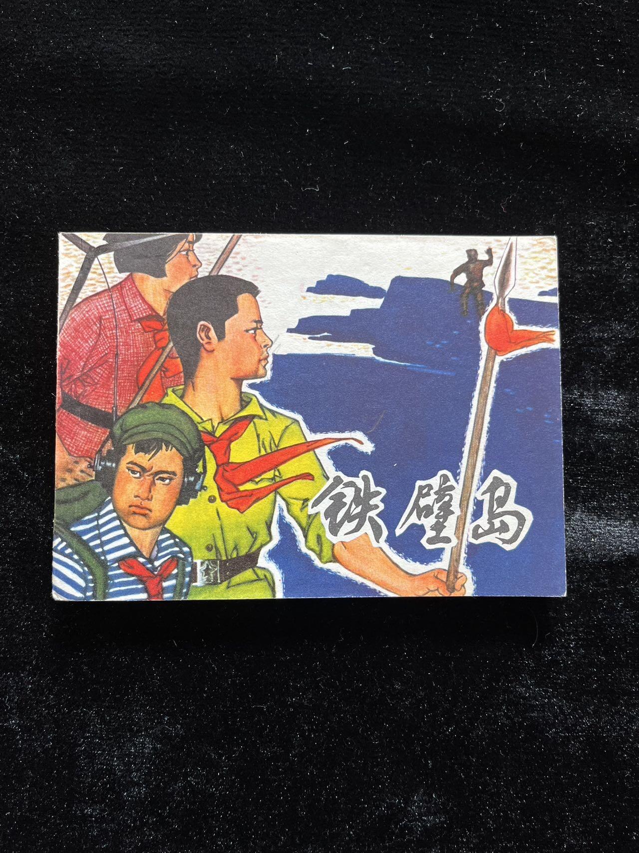 铁壁岛（红领巾题材）