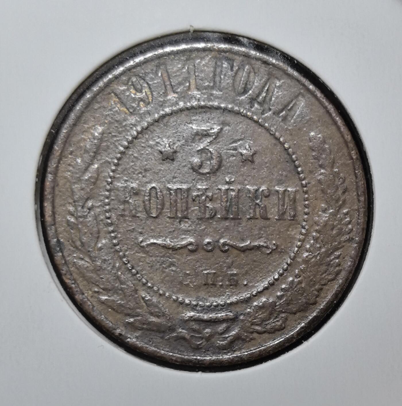 外国优质老铜币银币苏联纪念章，每周六晚九点倒数截拍，满百包邮可寄存，持续收拍 沙俄1911年3戈比铜币，正面双头鹰国徽承载帝国荣耀，俄文铭文彰显沙皇专制威仪，背面年份与面值纹饰古朴典雅，铜质包浆温润，是见证沙俄末期历史、极具东欧帝国钱币收藏价值的经典入门品种。