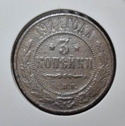 外国优质老铜币银币苏联纪念章，每周六晚九点倒数截拍，满百包邮可寄存，持续收拍 - 沙俄1911年3戈比铜币，正面双头鹰国徽承载帝国荣耀，俄文铭文彰显沙皇专制威仪，背面年份与面值纹饰古朴典雅，铜质包浆温润，是见证沙俄末期历史、极具东欧帝国钱币收藏价值的经典入门品种。