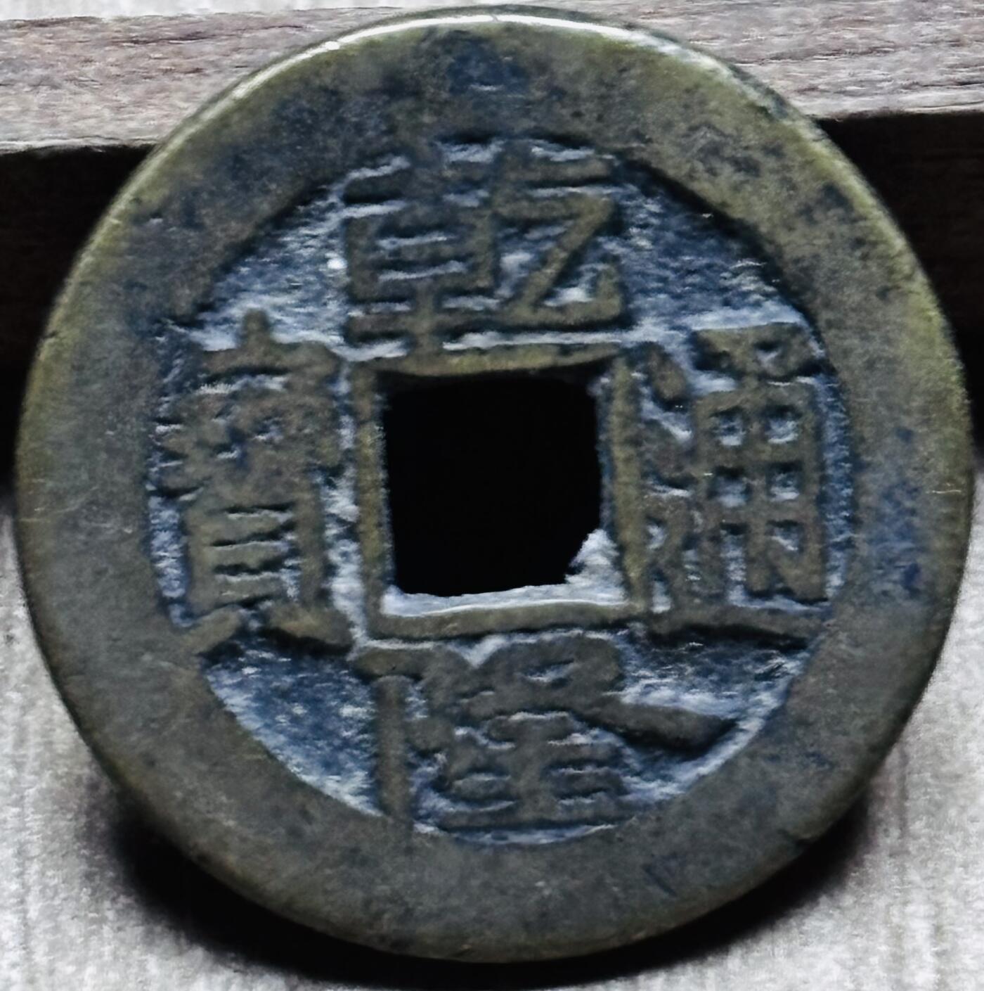 文馨钱币收藏第 297 场，银币，古钱币，铜元场，长期接代拍业务 乾隆通宝宝源局 角头双点通出头宝出耳隆 九级币 直径 23.5×1.5mm 厚度中央局