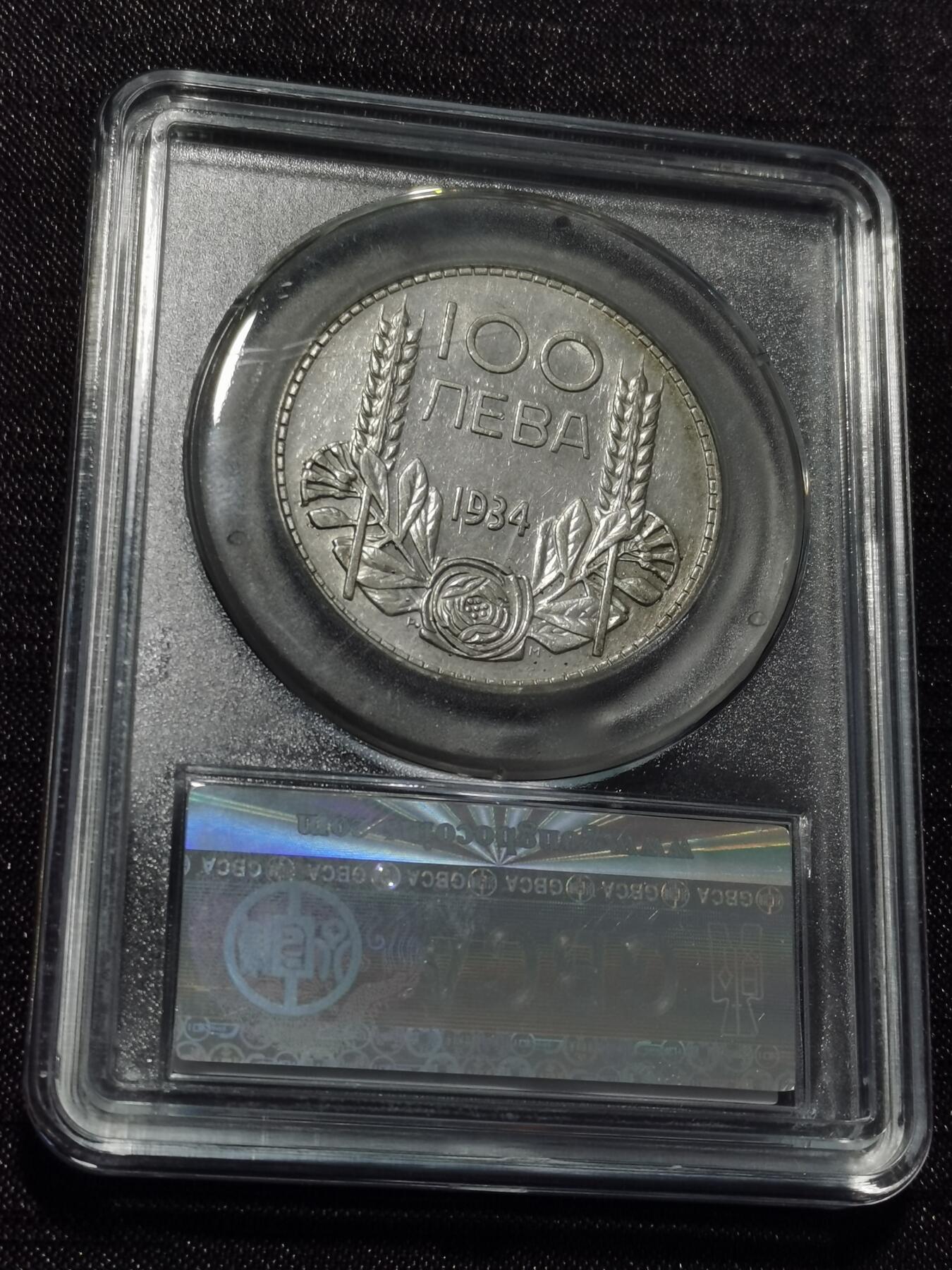 天下钱庄专场欢迎参拍 保加利亚100列弗银币