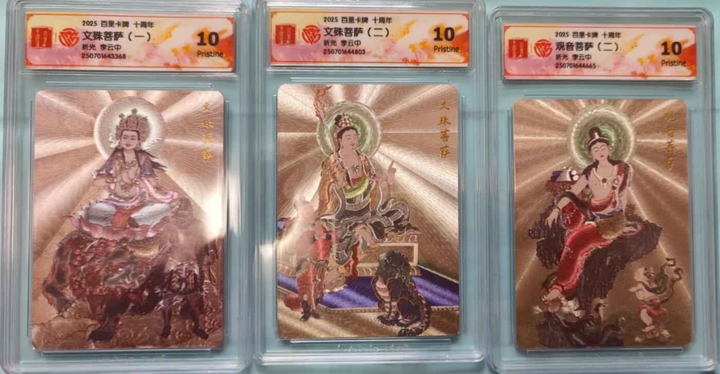 龙虎卡牌-七九场（满200元包邮，无佣金，每周六结拍，欢迎送拍） 粗闪评级卡3张 百里卡牌 李云中 - 文殊菩萨一&文殊菩萨二&&观音菩萨二 全10P