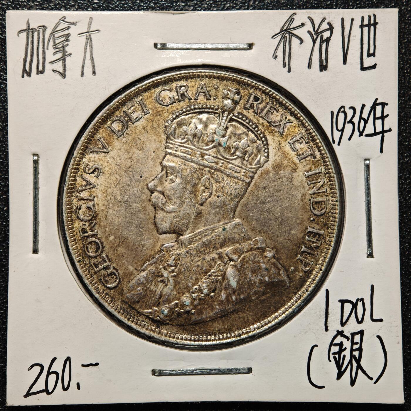 【德藏】世界币章拍卖第168期（拍品征集中~欢迎藏友联系） 老藏家集藏系列之- 1936年 加拿大1元银币 800银 直径约：36mm；重约：23.3g 入册20余年·附有当年购入价