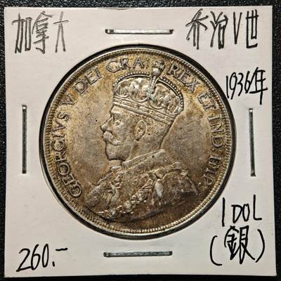 【德藏】世界币章拍卖第168期（拍品征集中~欢迎藏友联系） - 老藏家集藏系列之- 1936年 加拿大1元银币 800银 直径约：36mm；重约：23.3g 入册20余年·附有当年购入价