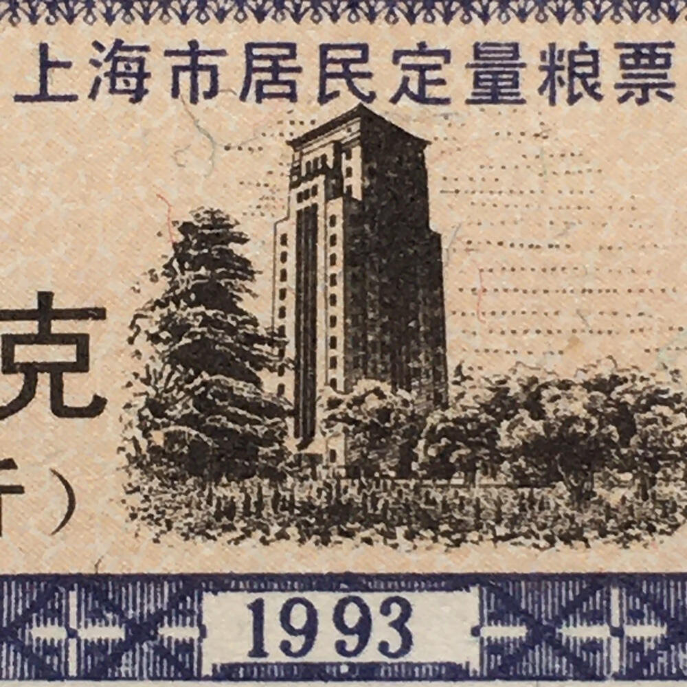       1993年上海市居民定量粮票5千克全新品相未流通1枚原版真品如图供应票证旧藏文玩艺术收藏