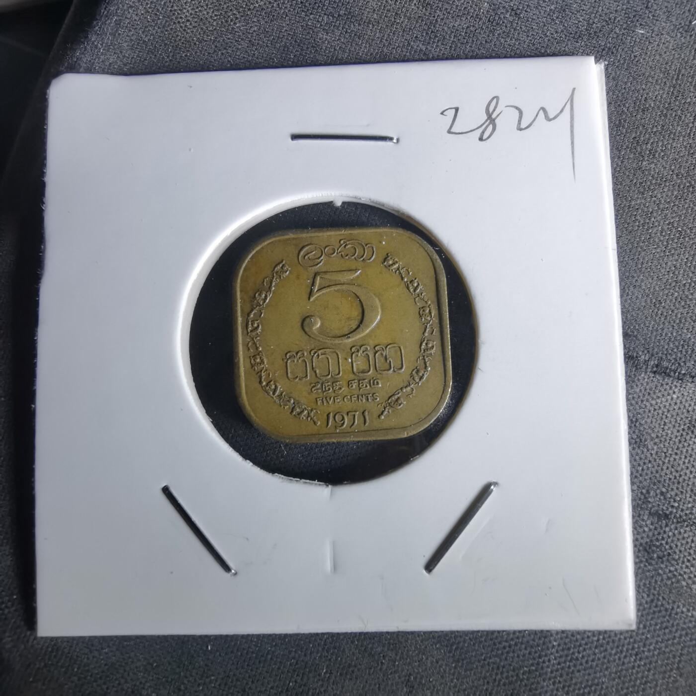 沼泽如烟--第1028场 斯里兰卡1971年五分